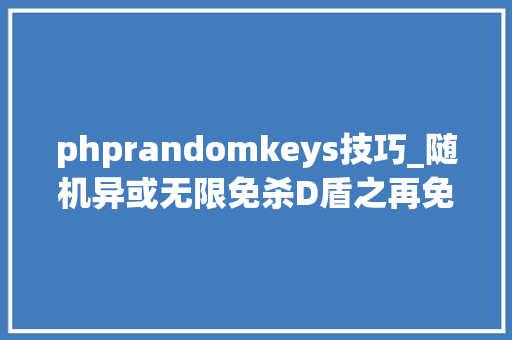 phprandomkeys技巧_随机异或无限免杀D盾之再免杀