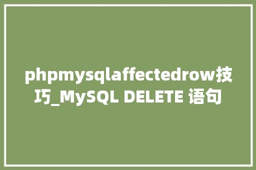 phpmysqlaffectedrow技巧_MySQL DELETE 语句