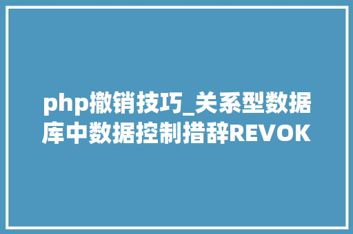 php撤销技巧_关系型数据库中数据控制措辞REVOKE