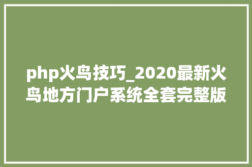 php火鸟技巧_2020最新火鸟地方门户系统全套完整版源码原生APP源码小轨范