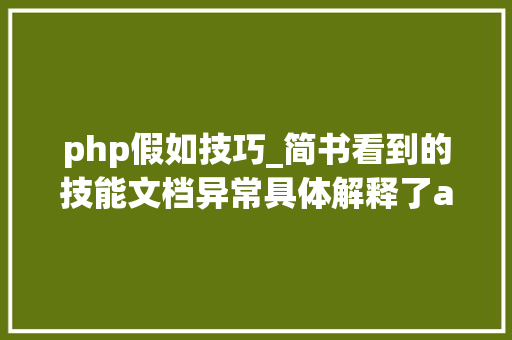 php假如技巧_简书看到的技能文档异常具体解释了axios技能值得收藏