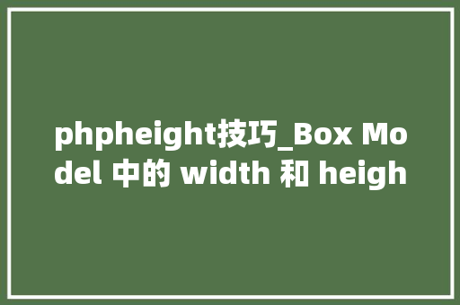 phpheight技巧_Box Model 中的 width 和 height