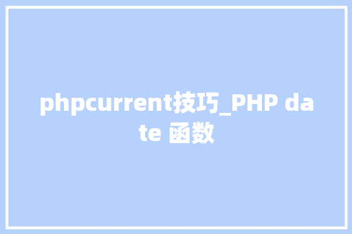 phpcurrent技巧_PHP date 函数 phpcurrent技巧_PHP date 函数