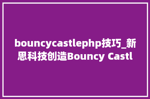 bouncycastlephp技巧_新思科技创造Bouncy Castle中的马脚可绕过身份验证