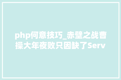 php何意技巧_赤壁之战曹操大年夜败只因缺了Service Mesh