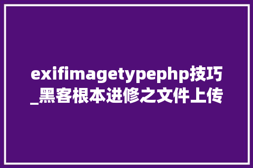 exifimagetypephp技巧_黑客根本进修之文件上传马脚事理与实现