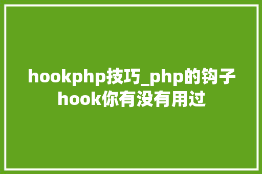 hookphp技巧_php的钩子hook你有没有用过