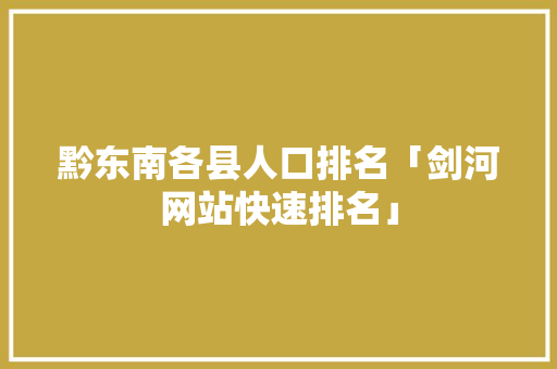 黔东南各县人口排名「剑河网站快速排名」