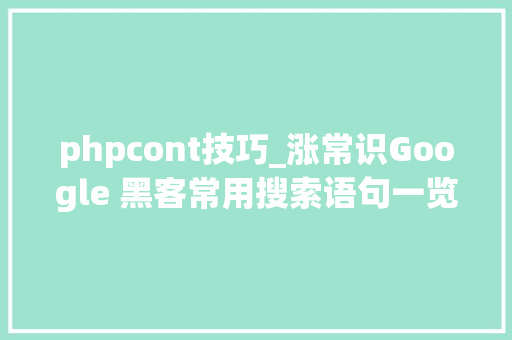 phpcont技巧_涨常识Google 黑客常用搜索语句一览  原力计划