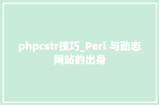 phpcstr技巧_Perl 与动态网站的出身