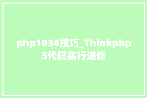 php1034技巧_Thinkphp5代码实行进修