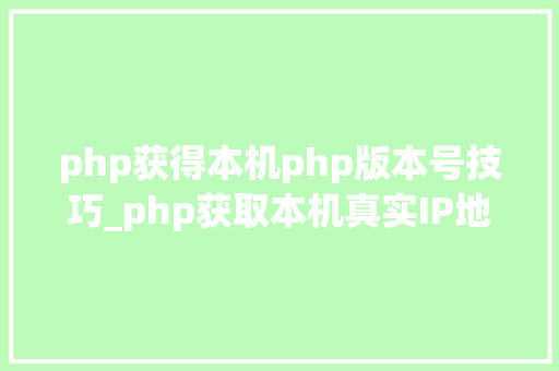 php获得本机php版本号技巧_php获取本机真实IP地址的方法及实例代码
