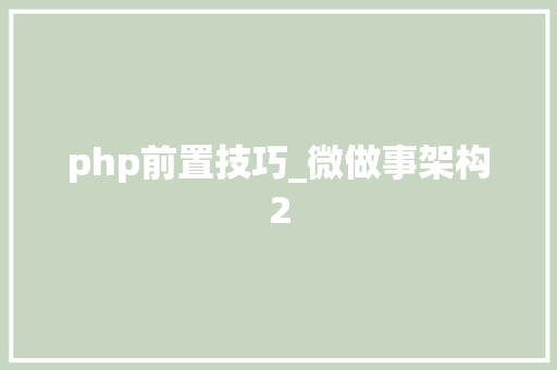 php前置技巧_微做事架构2