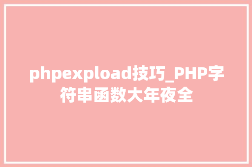 phpexpload技巧_PHP字符串函数大年夜全