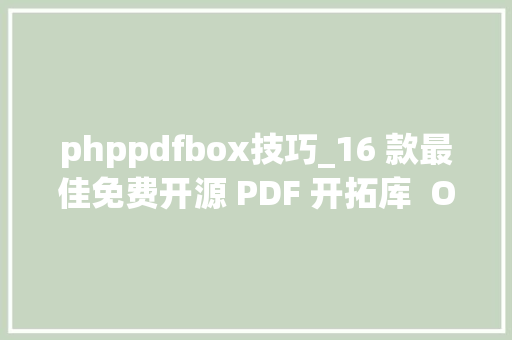 phppdfbox技巧_16 款最佳免费开源 PDF 开拓库  OpenSSH 99 宣告默认禁用 DSA 算法