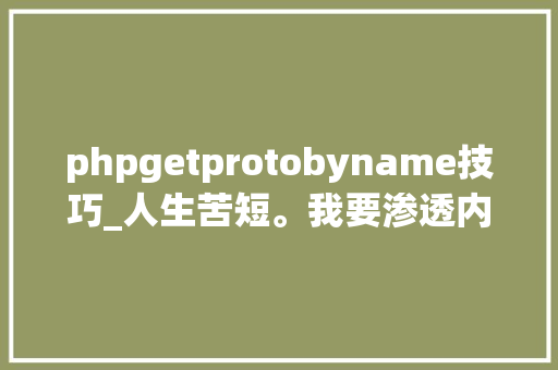 phpgetprotobyname技巧_人生苦短。我要渗透内网渗透之隐藏通信地道技能