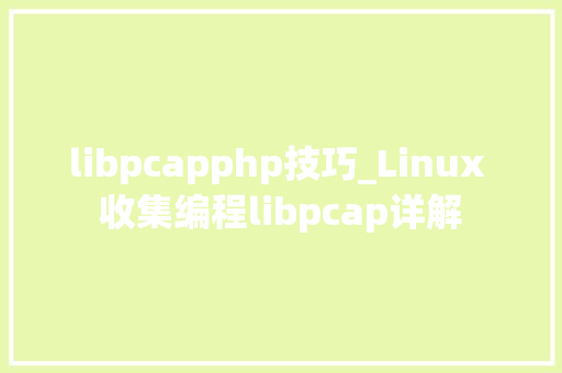 libpcapphp技巧_Linux 收集编程libpcap详解