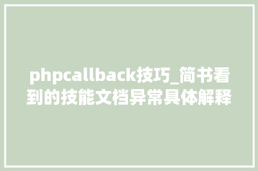 phpcallback技巧_简书看到的技能文档异常具体解释了axios技能值得收藏