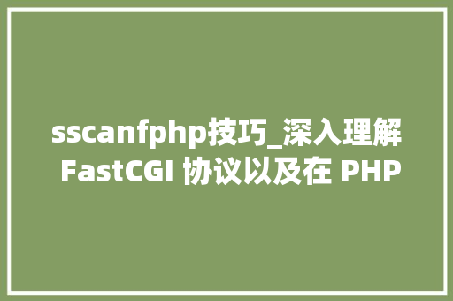 sscanfphp技巧_深入理解 FastCGI 协议以及在 PHP 中的实现
