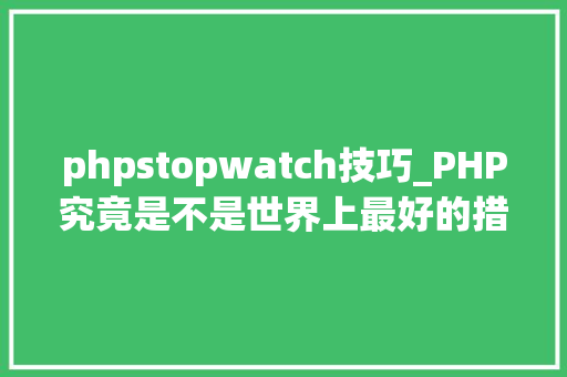 phpstopwatch技巧_PHP究竟是不是世界上最好的措辞辩论可以休矣