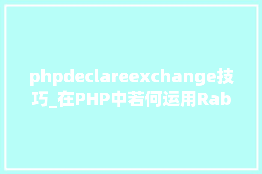 phpdeclareexchange技巧_在PHP中若何运用RabbitMQ来实现消息的订阅和宣告
