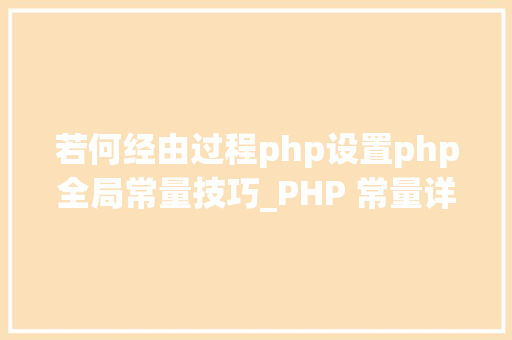 若何经由过程php设置php全局常量技巧_PHP 常量详解教程