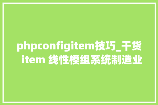 phpconfigitem技巧_干货  item 线性模组系统制造业实现自动化家当进级的利器