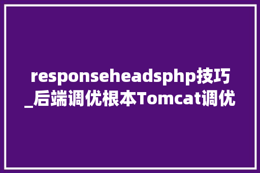 responseheadsphp技巧_后端调优根本Tomcat调优