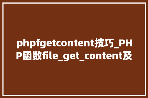 phpfgetcontent技巧_PHP函数file_get_content及file_put_content介绍