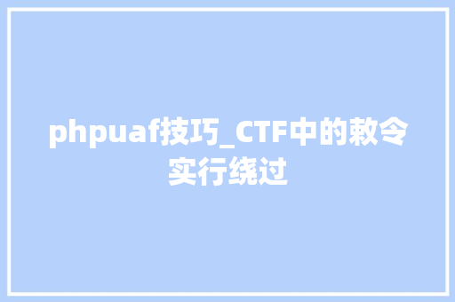 phpuaf技巧_CTF中的敕令实行绕过