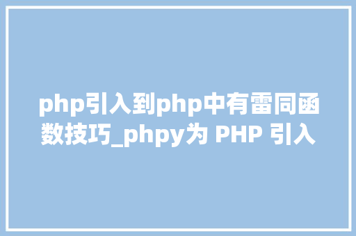 php引入到php中有雷同函数技巧_phpy为 PHP 引入 Python 生态