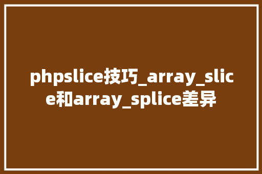 phpslice技巧_array_slice和array_splice差异