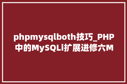phpmysqlboth技巧_PHP中的MySQLi扩展进修六MySQLI_result对象操作