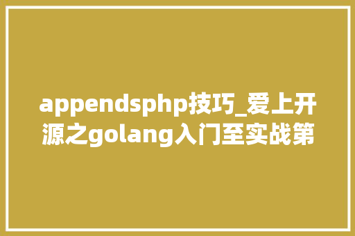 appendsphp技巧_爱上开源之golang入门至实战第四章函数Func五