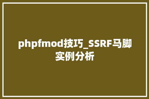 phpfmod技巧_SSRF马脚实例分析