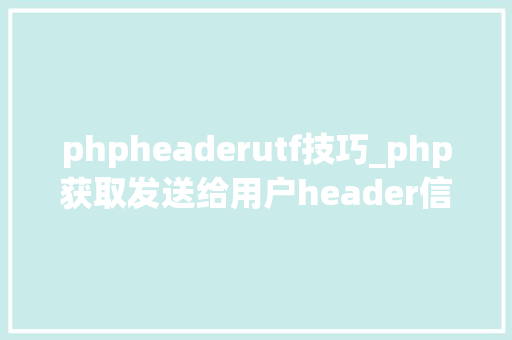 phpheaderutf技巧_php获取发送给用户header信息的方法