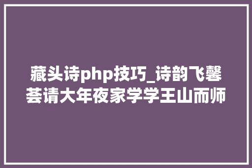 藏头诗php技巧_诗韵飞馨荟请大年夜家学学王山而师长教师的诗词格律之我见