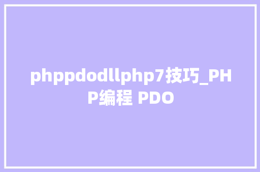 phppdodllphp7技巧_PHP编程 PDO