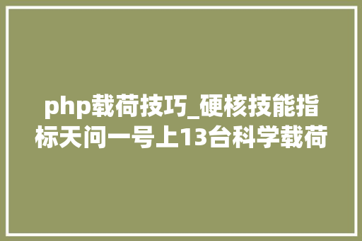 php载荷技巧_硬核技能指标天问一号上13台科学载荷详解