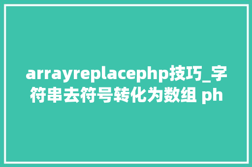 arrayreplacephp技巧_字符串去符号转化为数组 php