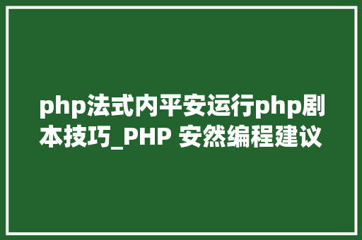 php法式内平安运行php剧本技巧_PHP 安然编程建议