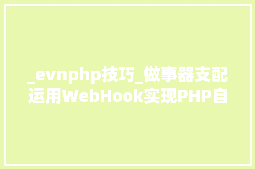 _evnphp技巧_做事器支配运用WebHook实现PHP自动支配Git代码