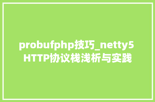 probufphp技巧_netty5 HTTP协议栈浅析与实践