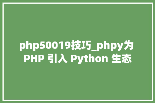 php50019技巧_phpy为 PHP 引入 Python 生态