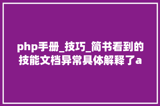 php手册_技巧_简书看到的技能文档异常具体解释了axios技能值得收藏