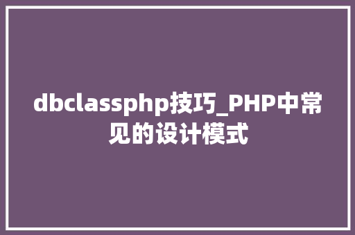 dbclassphp技巧_PHP中常见的设计模式