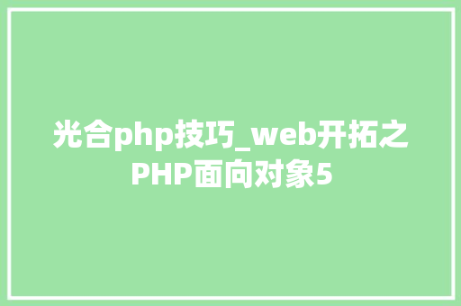 光合php技巧_web开拓之PHP面向对象5