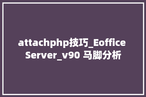 attachphp技巧_Eoffice Server_v90 马脚分析