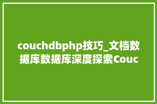 couchdbphp技巧_文档数据库数据库深度探索CouchDB