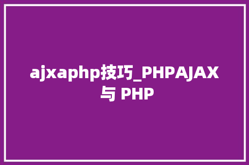 ajxaphp技巧_PHPAJAX 与 PHP